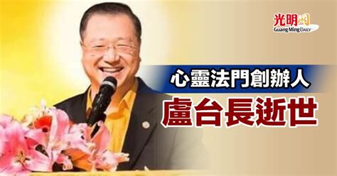 盧台長|心靈法門創辦人 盧台長逝世 